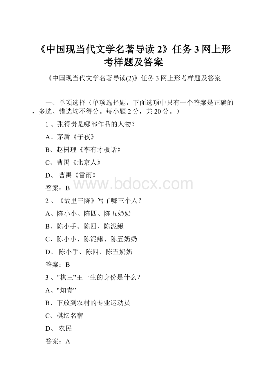 《中国现当代文学名著导读2》任务3网上形考样题及答案.docx