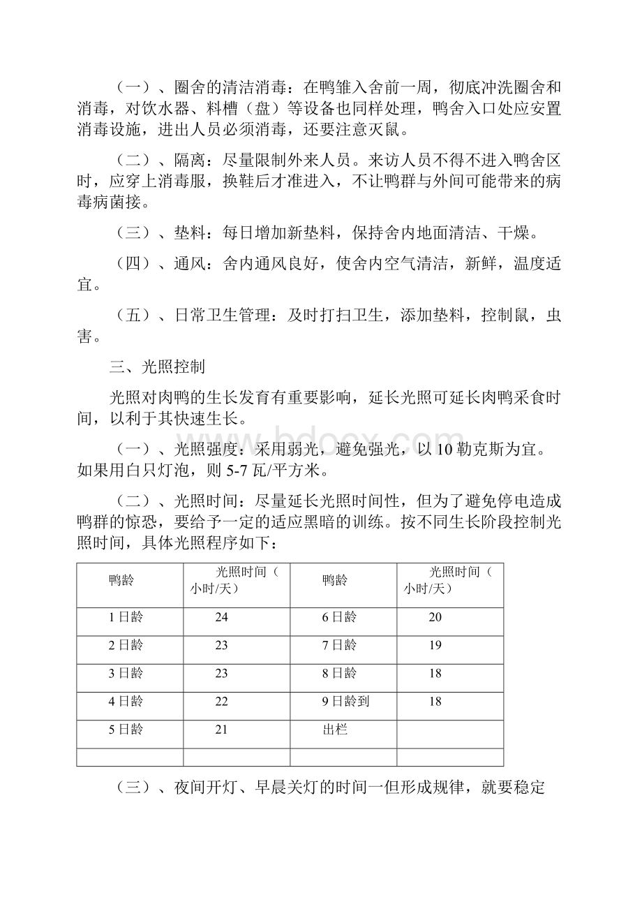 樱桃谷肉鸭养殖.docx_第2页