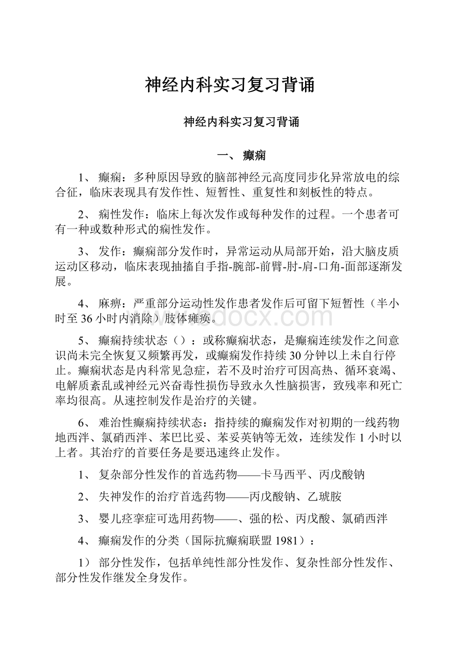 神经内科实习复习背诵.docx_第1页