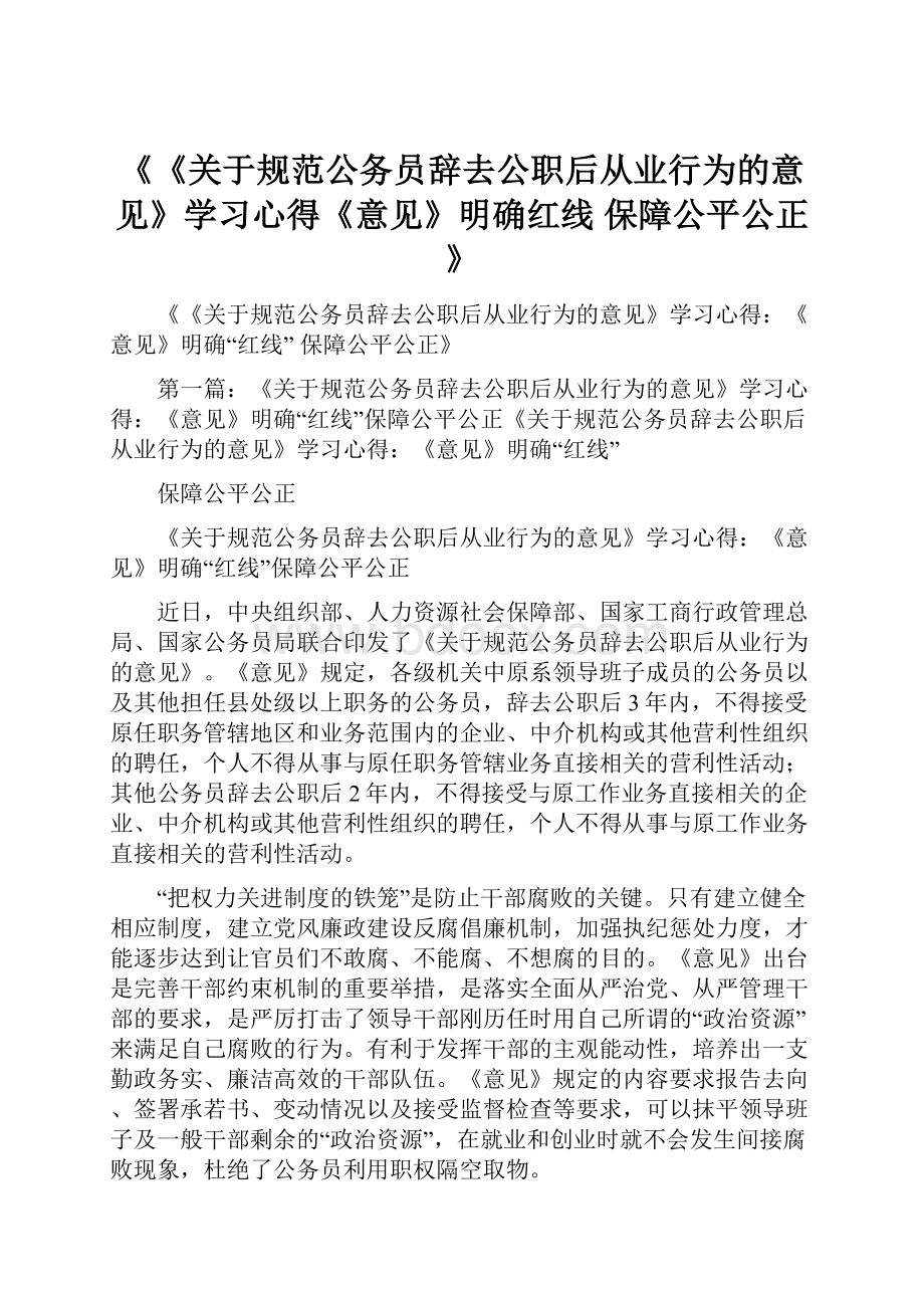 《《关于规范公务员辞去公职后从业行为的意见》学习心得《意见》明确红线 保障公平公正》.docx