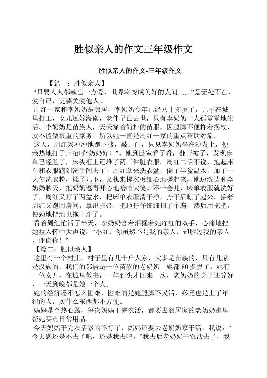 胜似亲人的作文三年级作文.docx_第1页