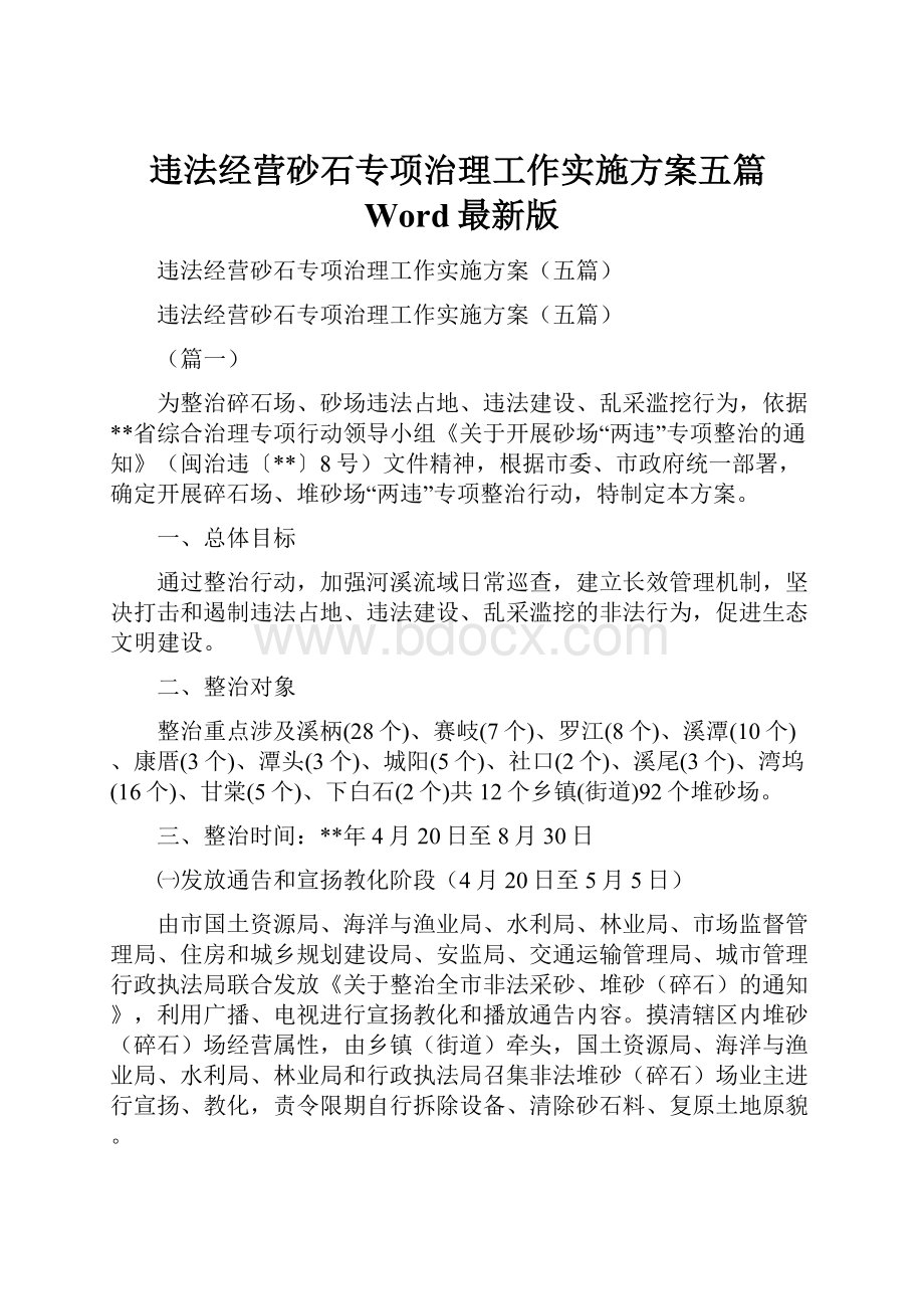 违法经营砂石专项治理工作实施方案五篇Word最新版.docx_第1页