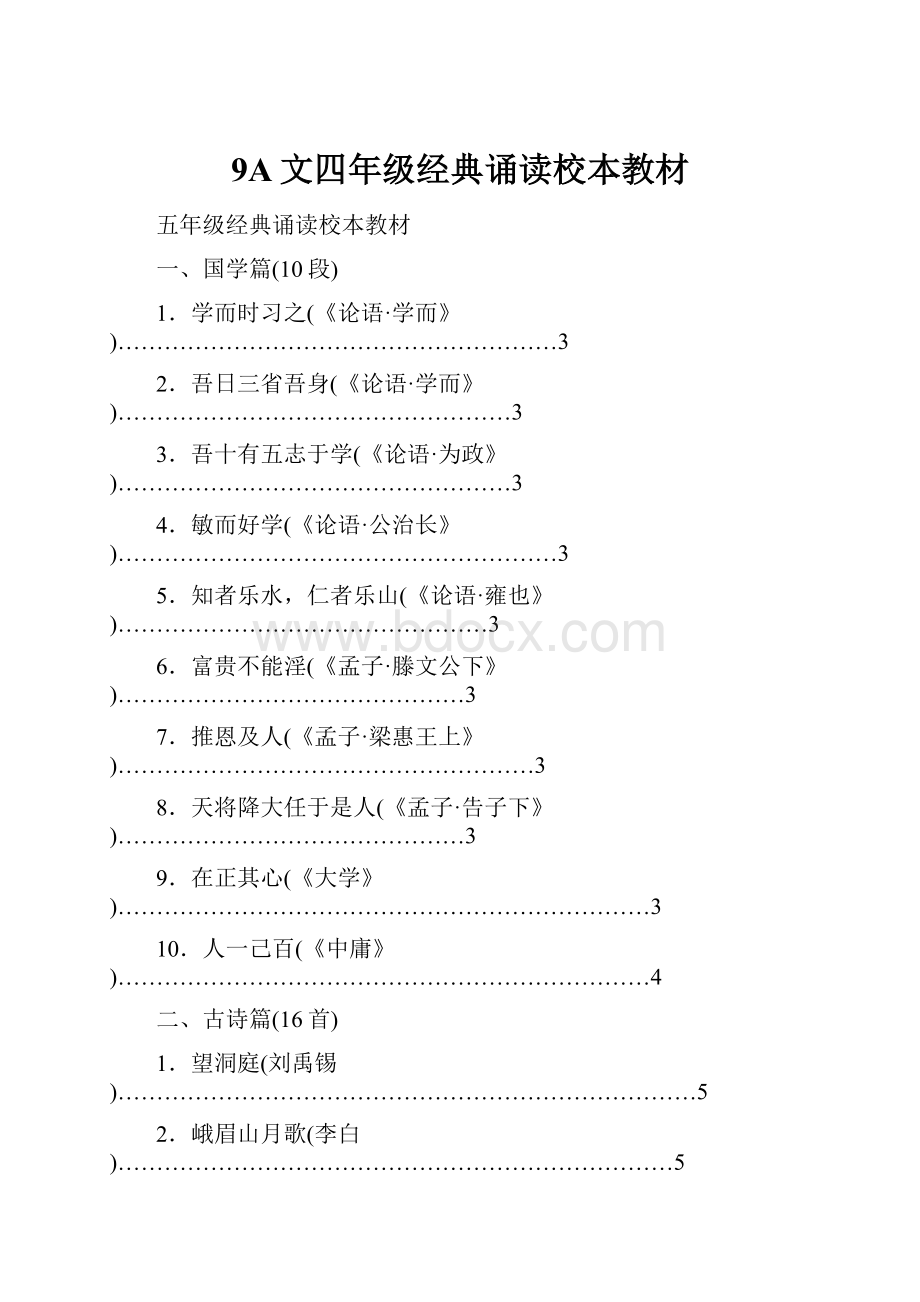 9A文四年级经典诵读校本教材.docx_第1页