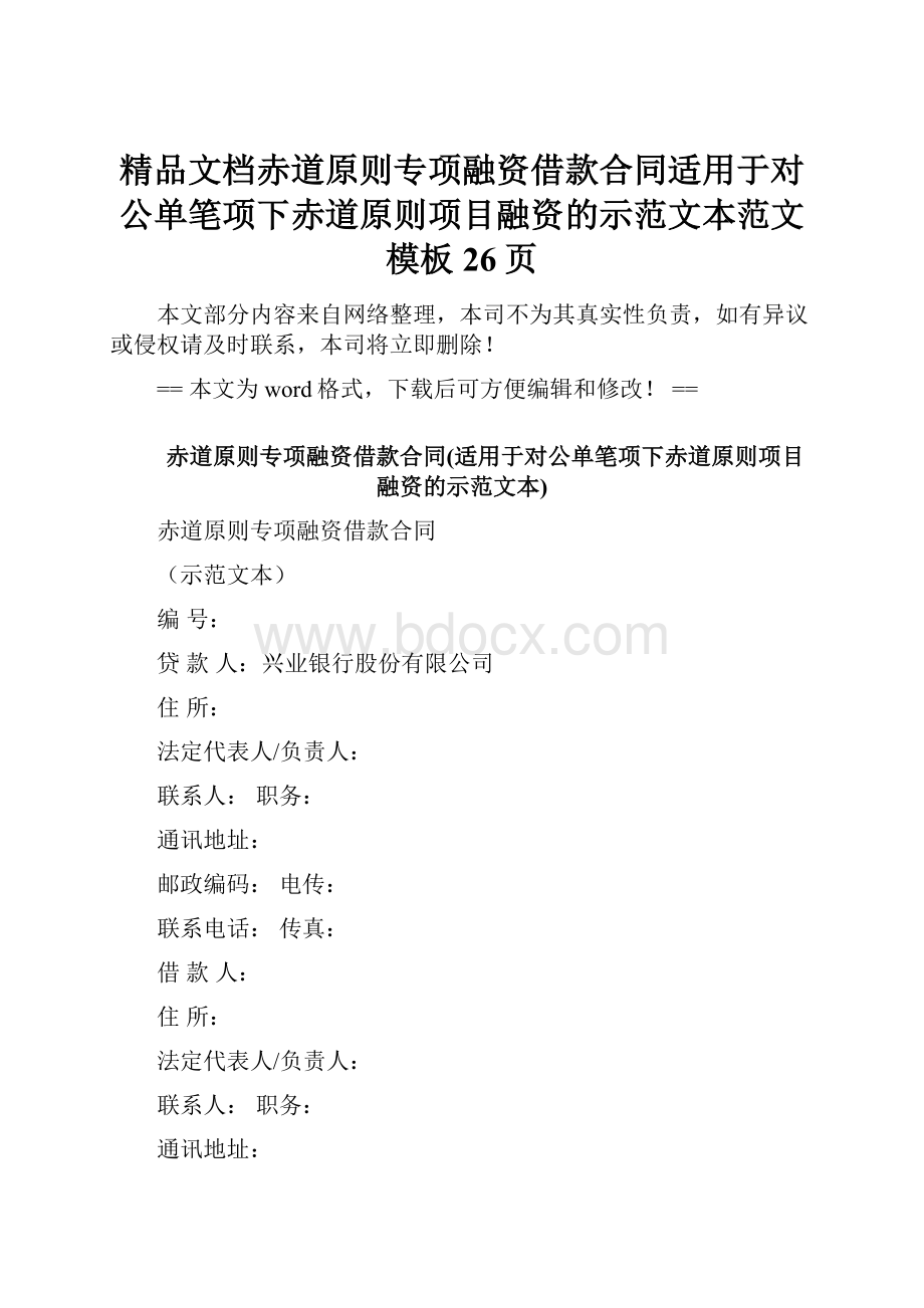 精品文档赤道原则专项融资借款合同适用于对公单笔项下赤道原则项目融资的示范文本范文模板 26页.docx_第1页