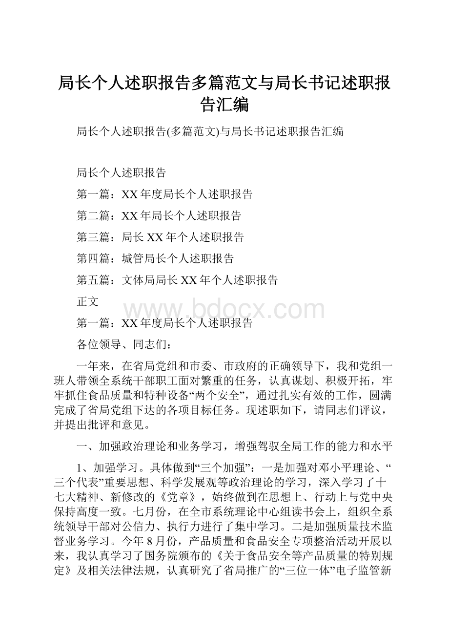 局长个人述职报告多篇范文与局长书记述职报告汇编.docx