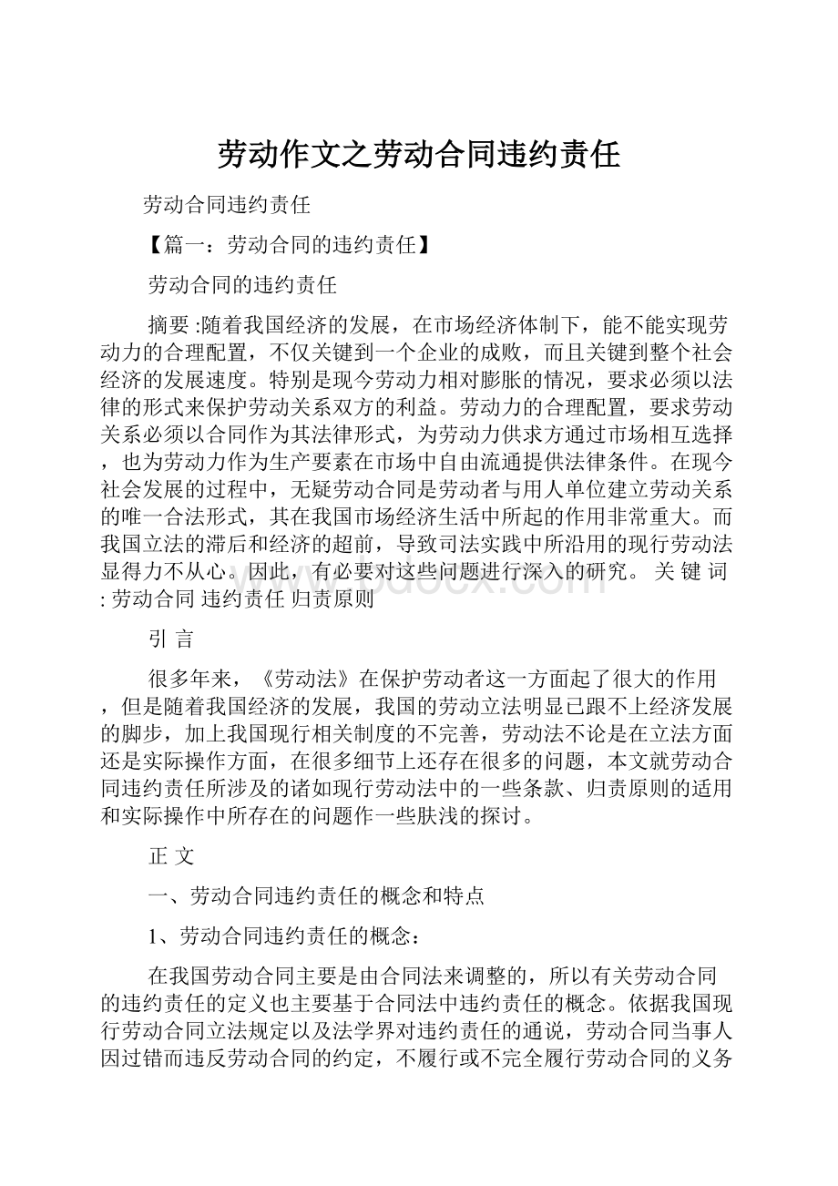 劳动作文之劳动合同违约责任.docx