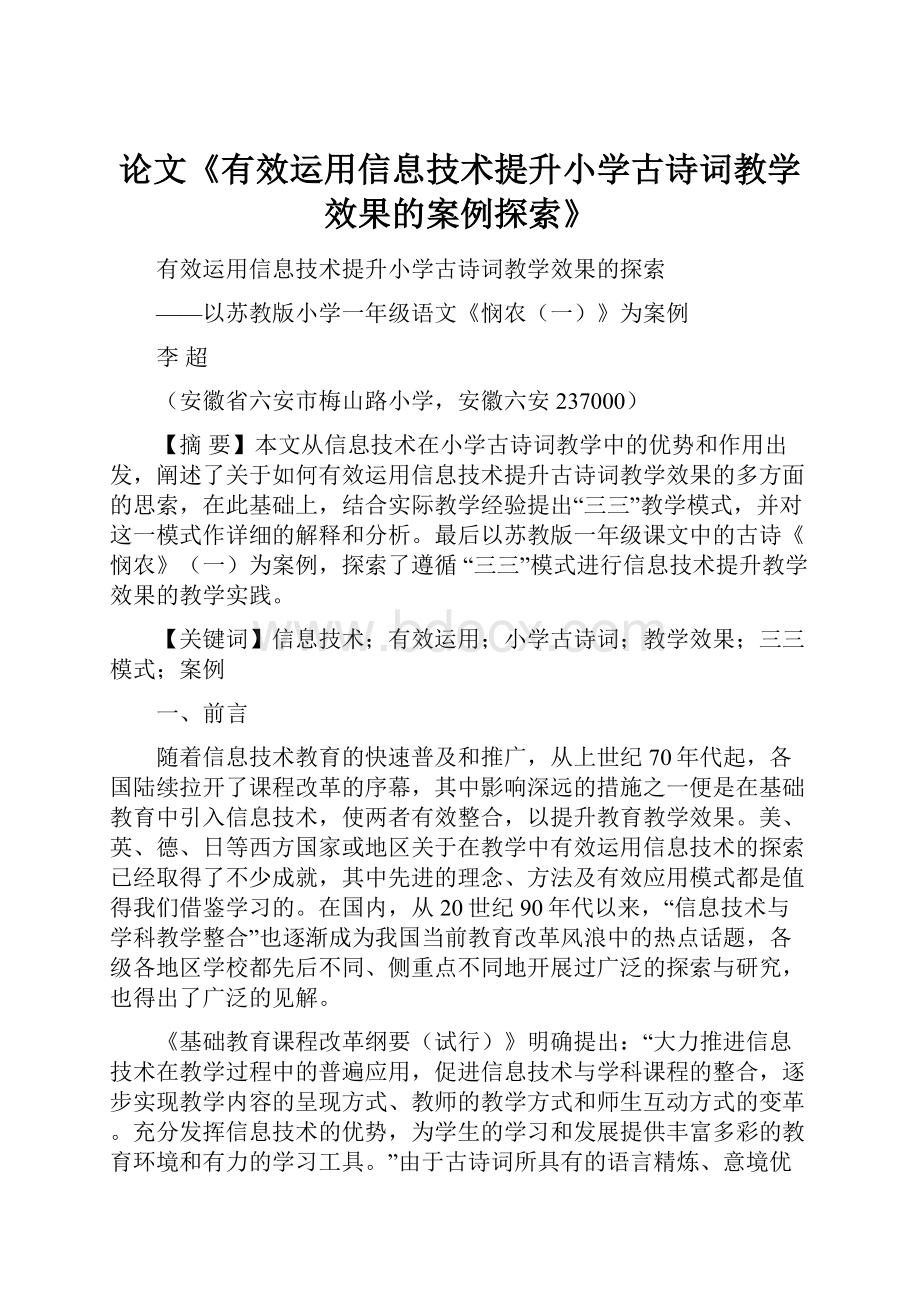 论文《有效运用信息技术提升小学古诗词教学效果的案例探索》.docx