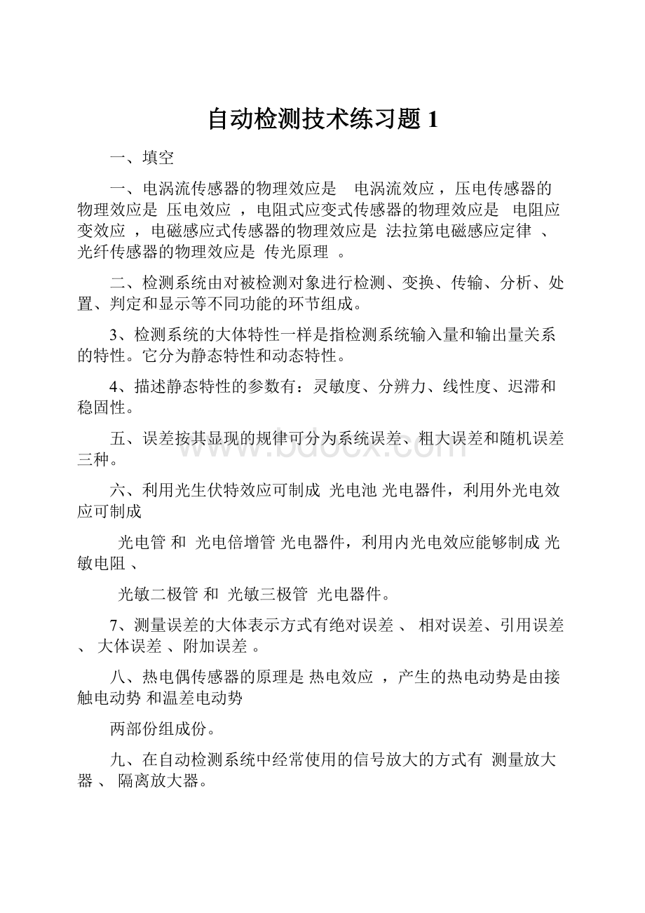 自动检测技术练习题1.docx_第1页