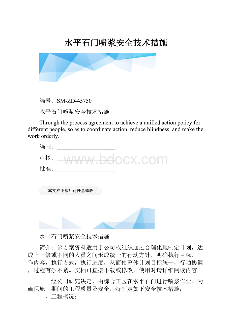 水平石门喷浆安全技术措施.docx