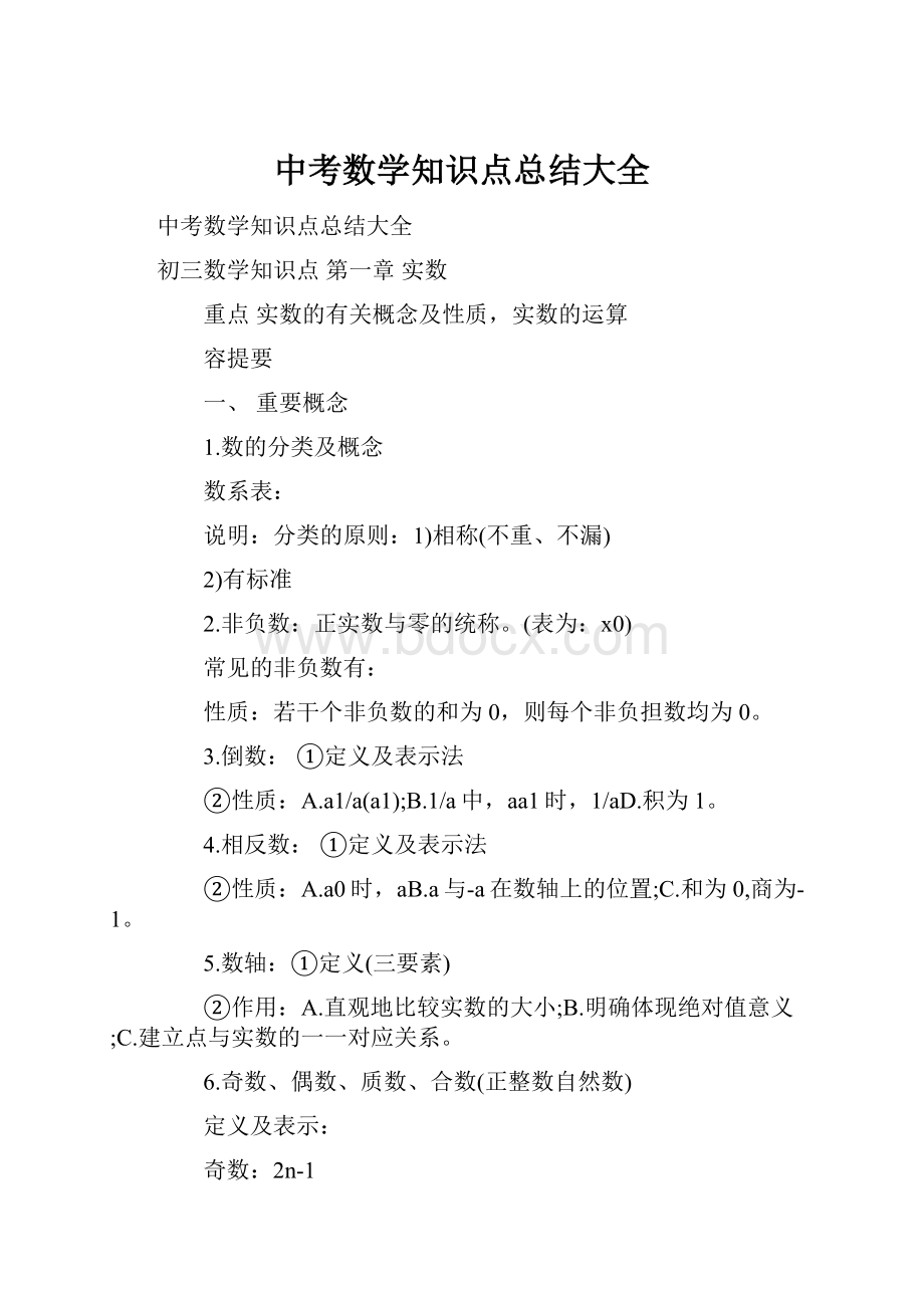 中考数学知识点总结大全.docx_第1页