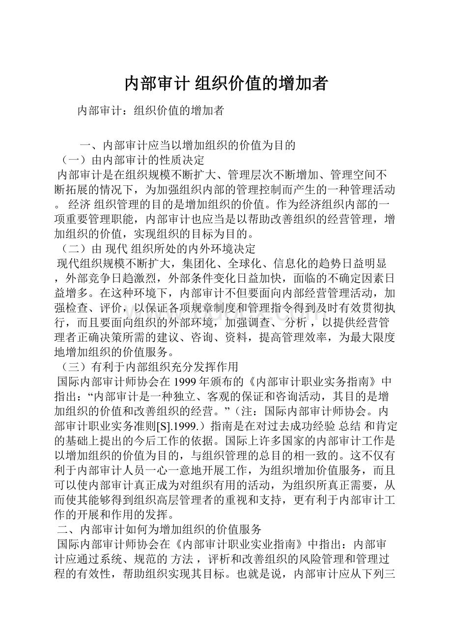 内部审计 组织价值的增加者.docx