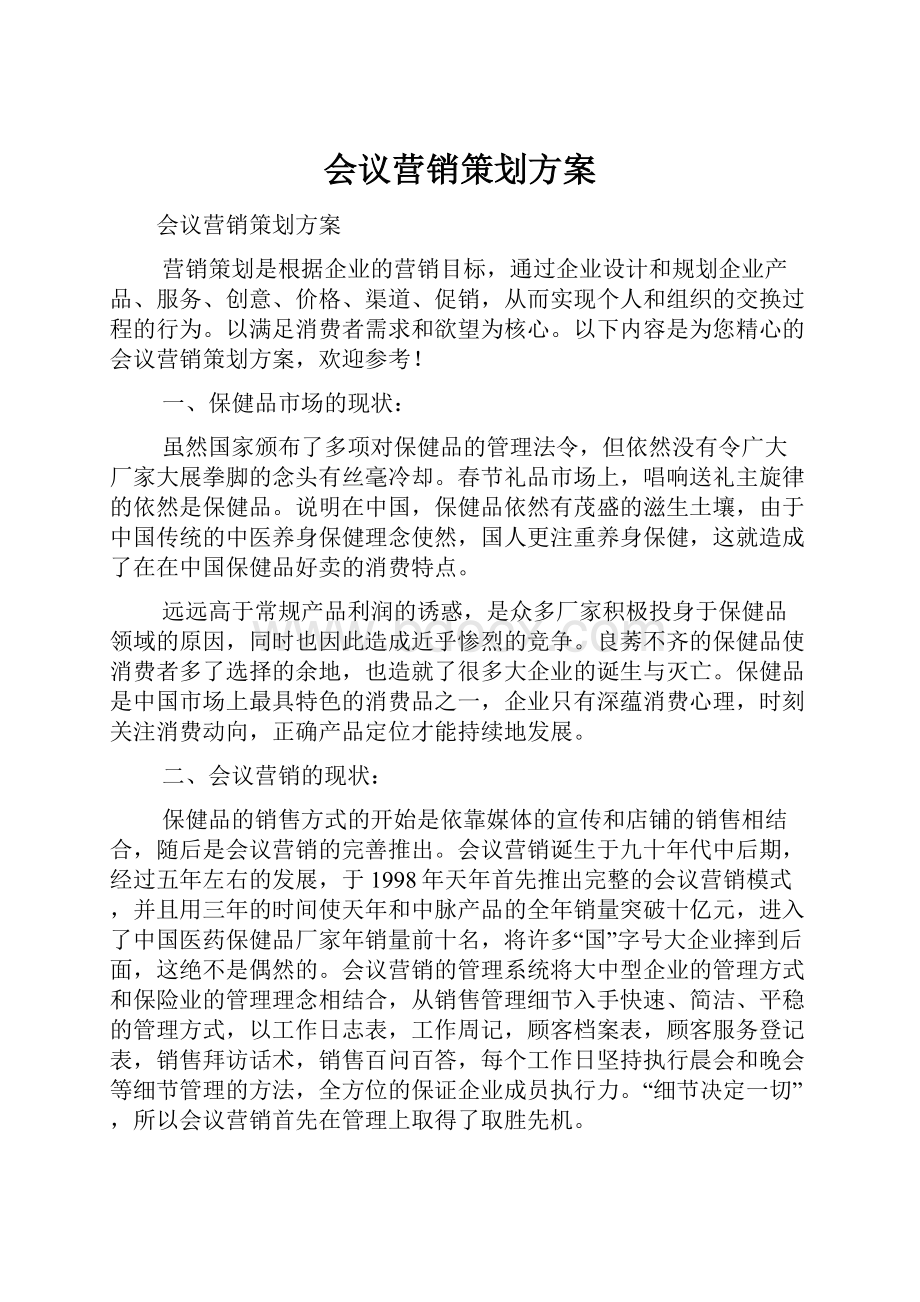 会议营销策划方案.docx