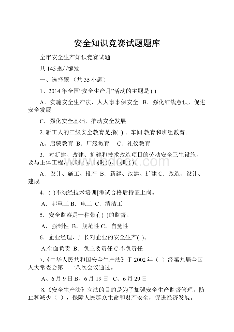 安全知识竞赛试题题库.docx_第1页