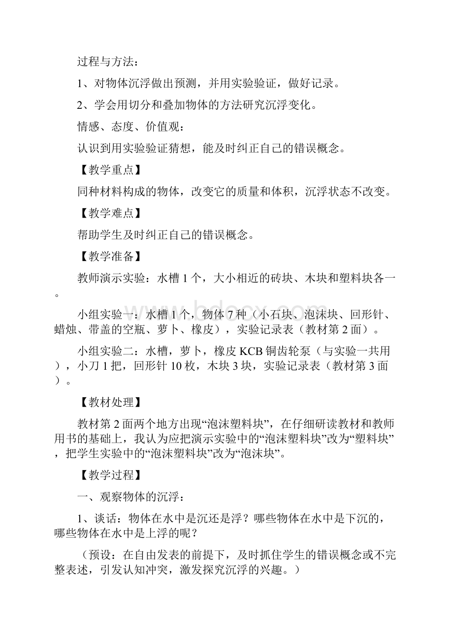 教科版修订版小学五年级科学下册教案1.docx_第3页