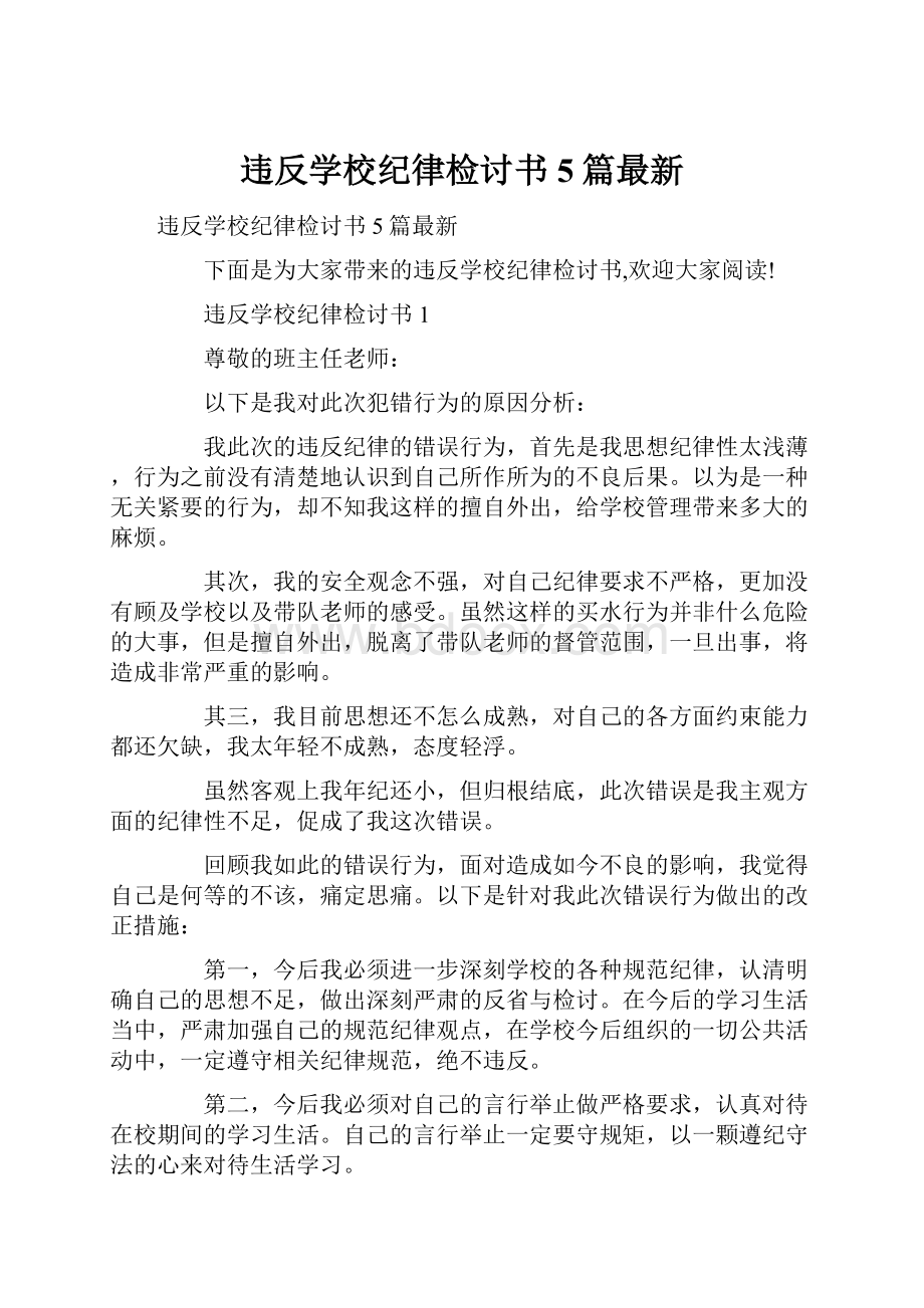 违反学校纪律检讨书5篇最新.docx_第1页