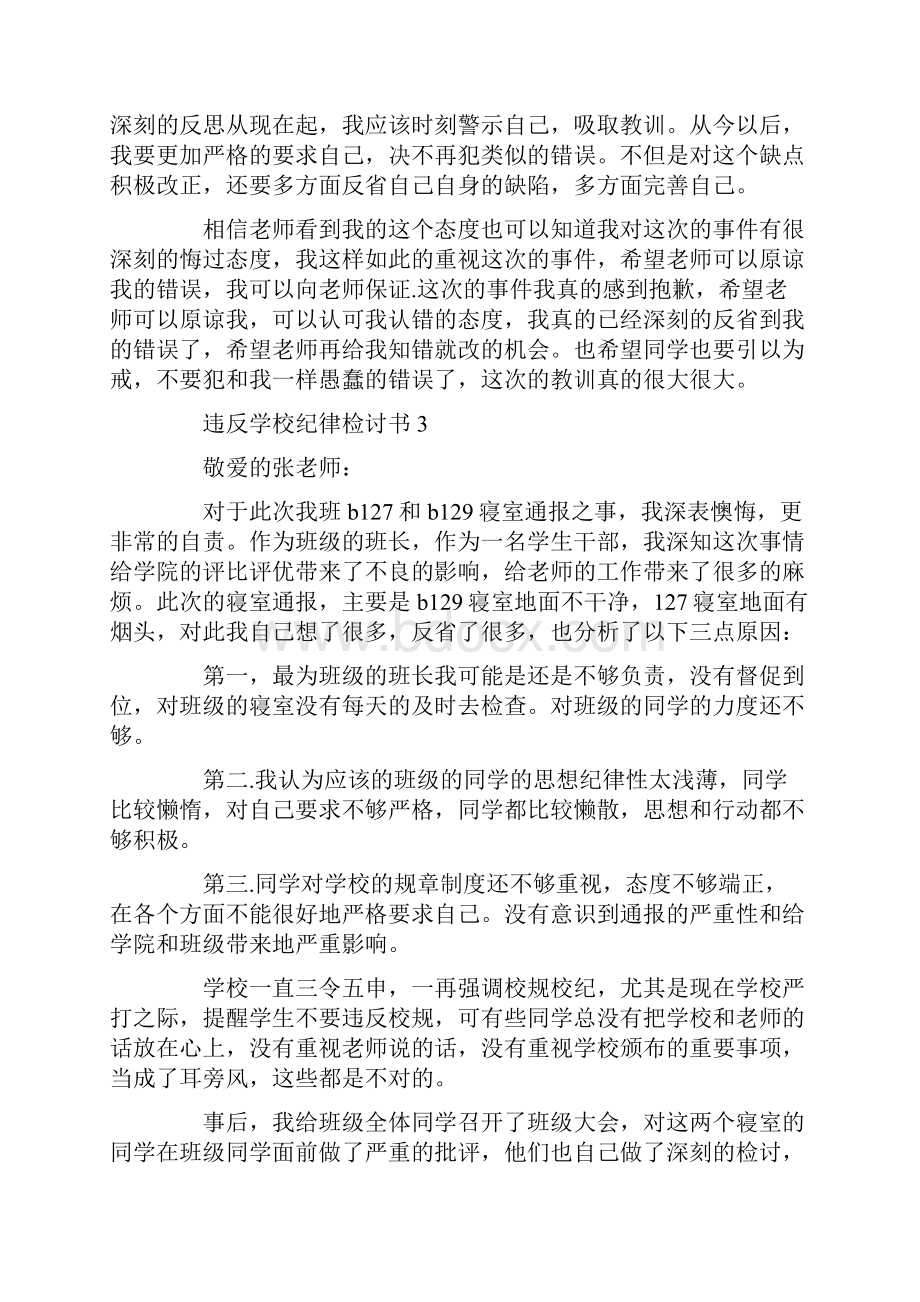 违反学校纪律检讨书5篇最新.docx_第3页