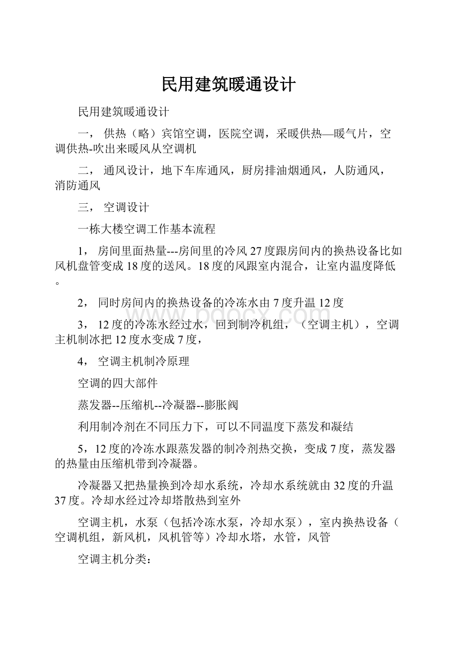 民用建筑暖通设计.docx_第1页