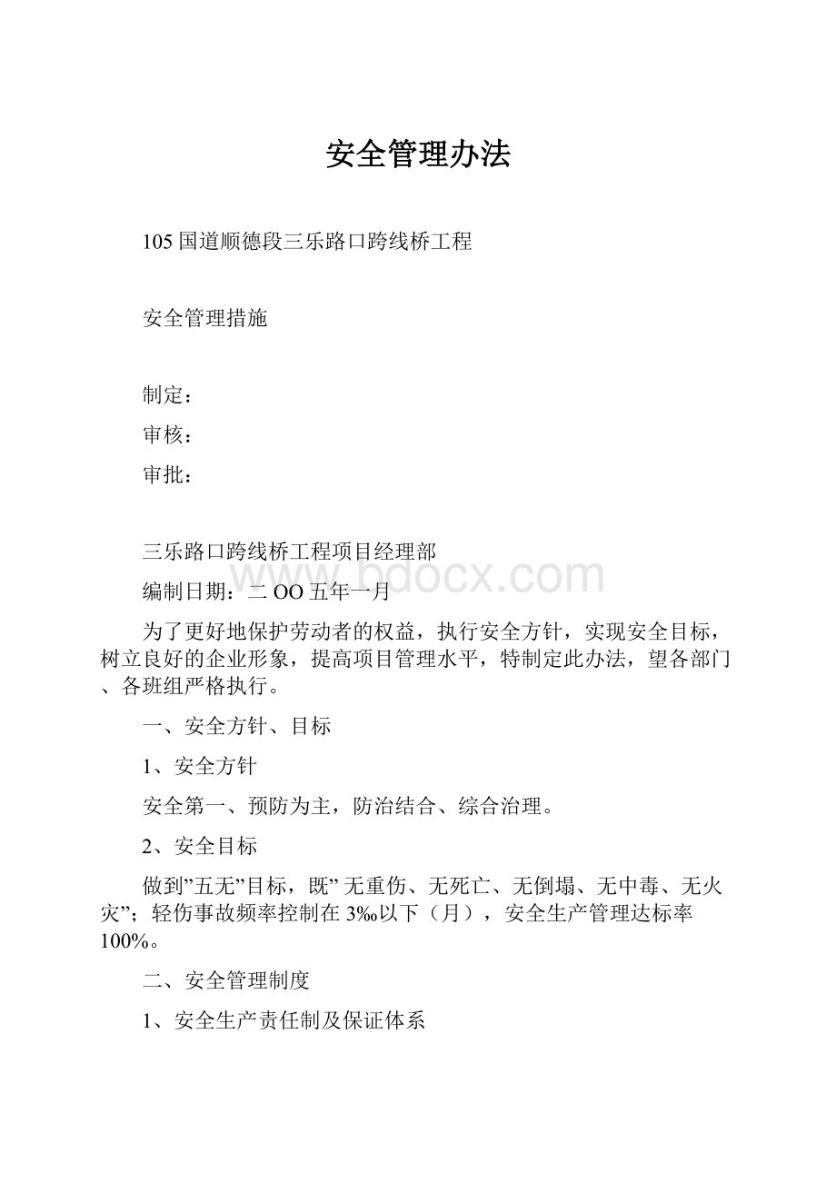 安全管理办法.docx