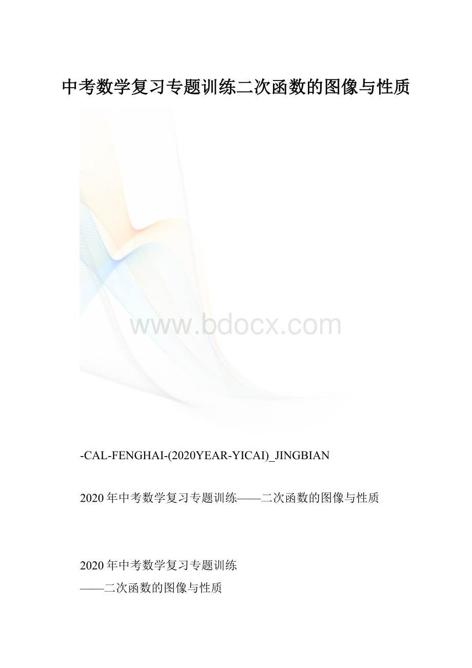 中考数学复习专题训练二次函数的图像与性质.docx_第1页