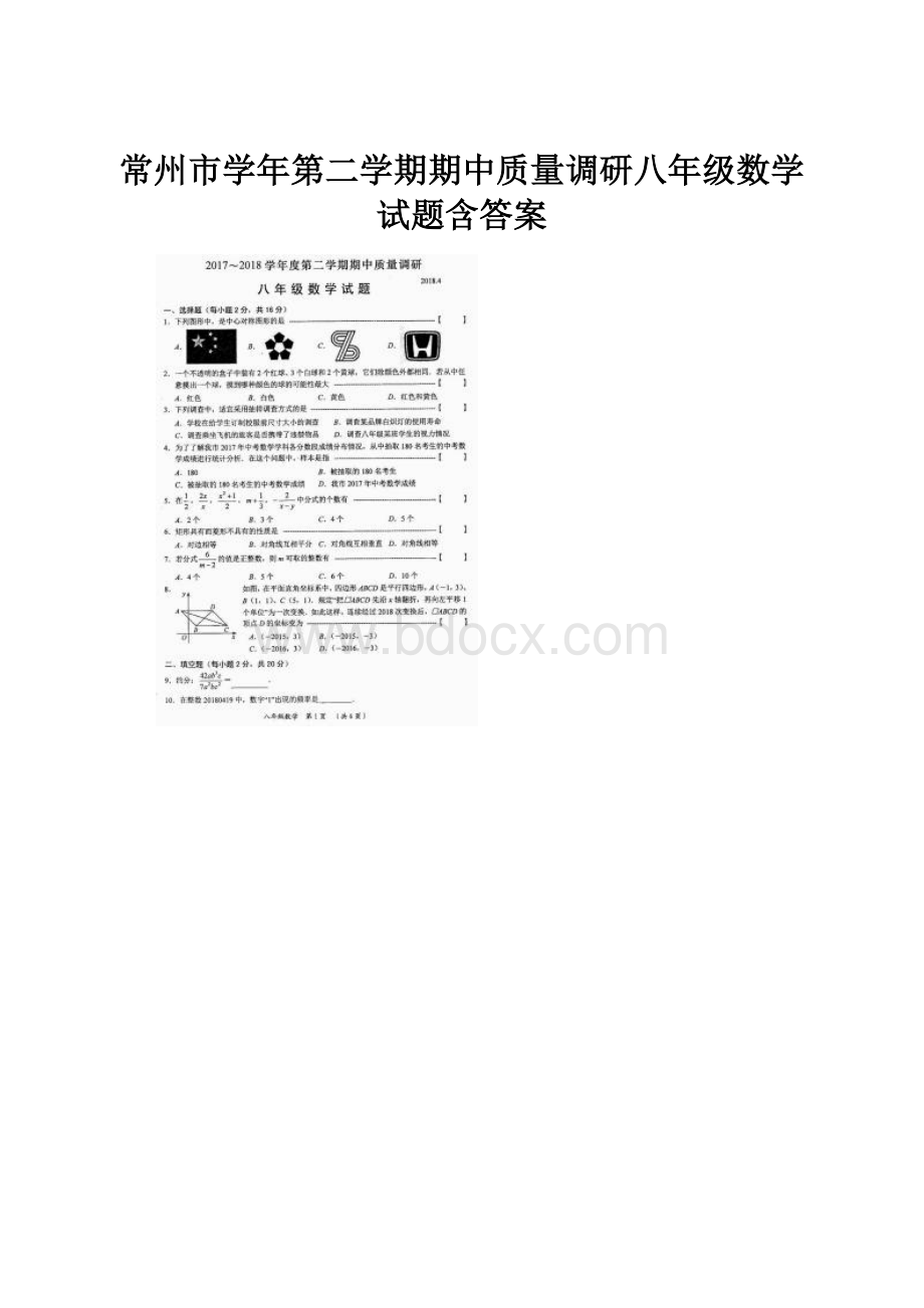 常州市学年第二学期期中质量调研八年级数学试题含答案.docx_第1页