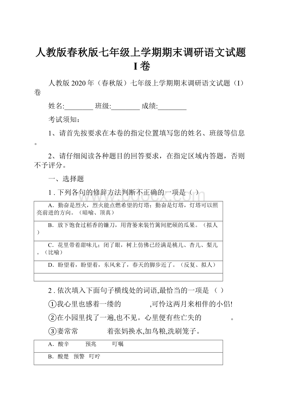 人教版春秋版七年级上学期期末调研语文试题I卷.docx_第1页