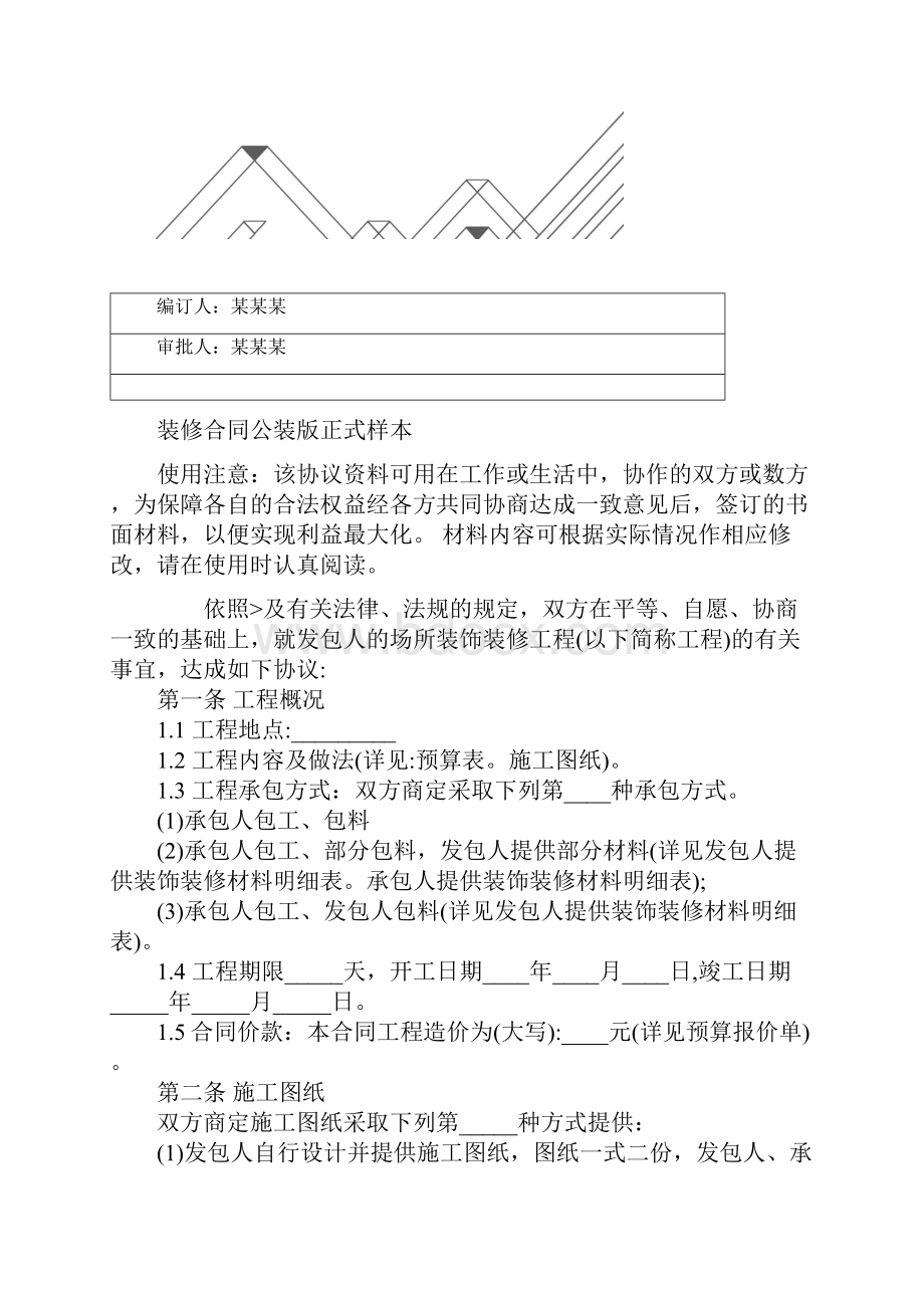 装修合同公装版正式样本.docx_第2页