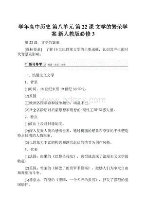 学年高中历史 第八单元 第22课 文学的繁荣学案 新人教版必修3.docx