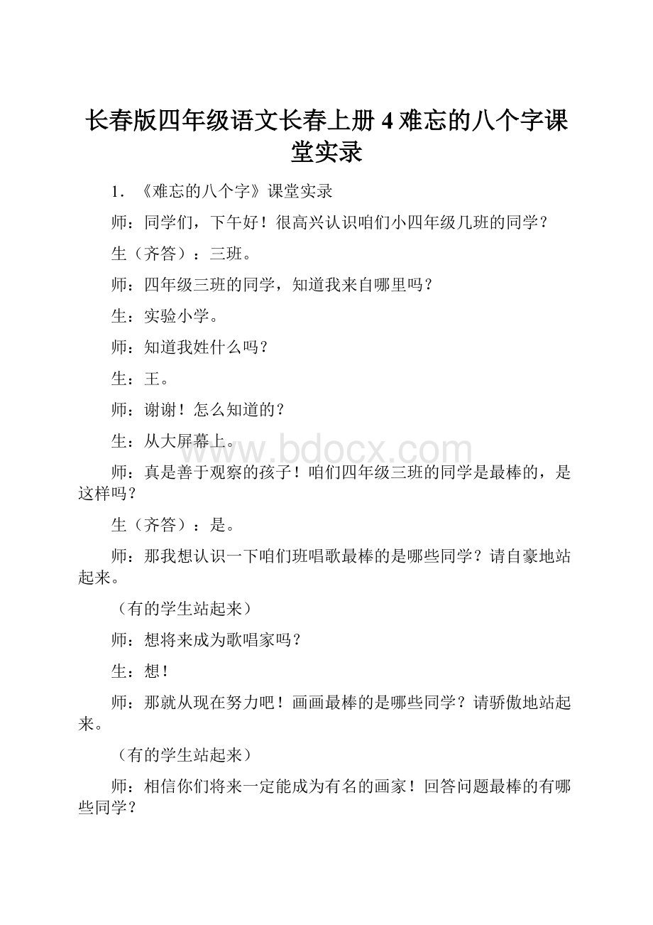 长春版四年级语文长春上册4难忘的八个字课堂实录.docx