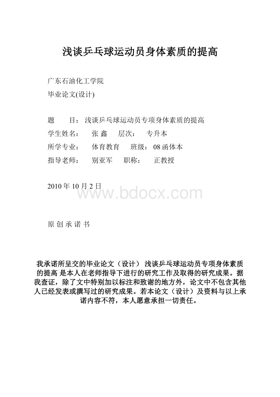 浅谈乒乓球运动员身体素质的提高.docx_第1页