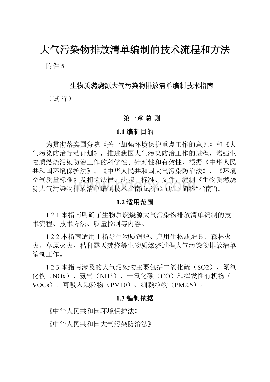 大气污染物排放清单编制的技术流程和方法.docx