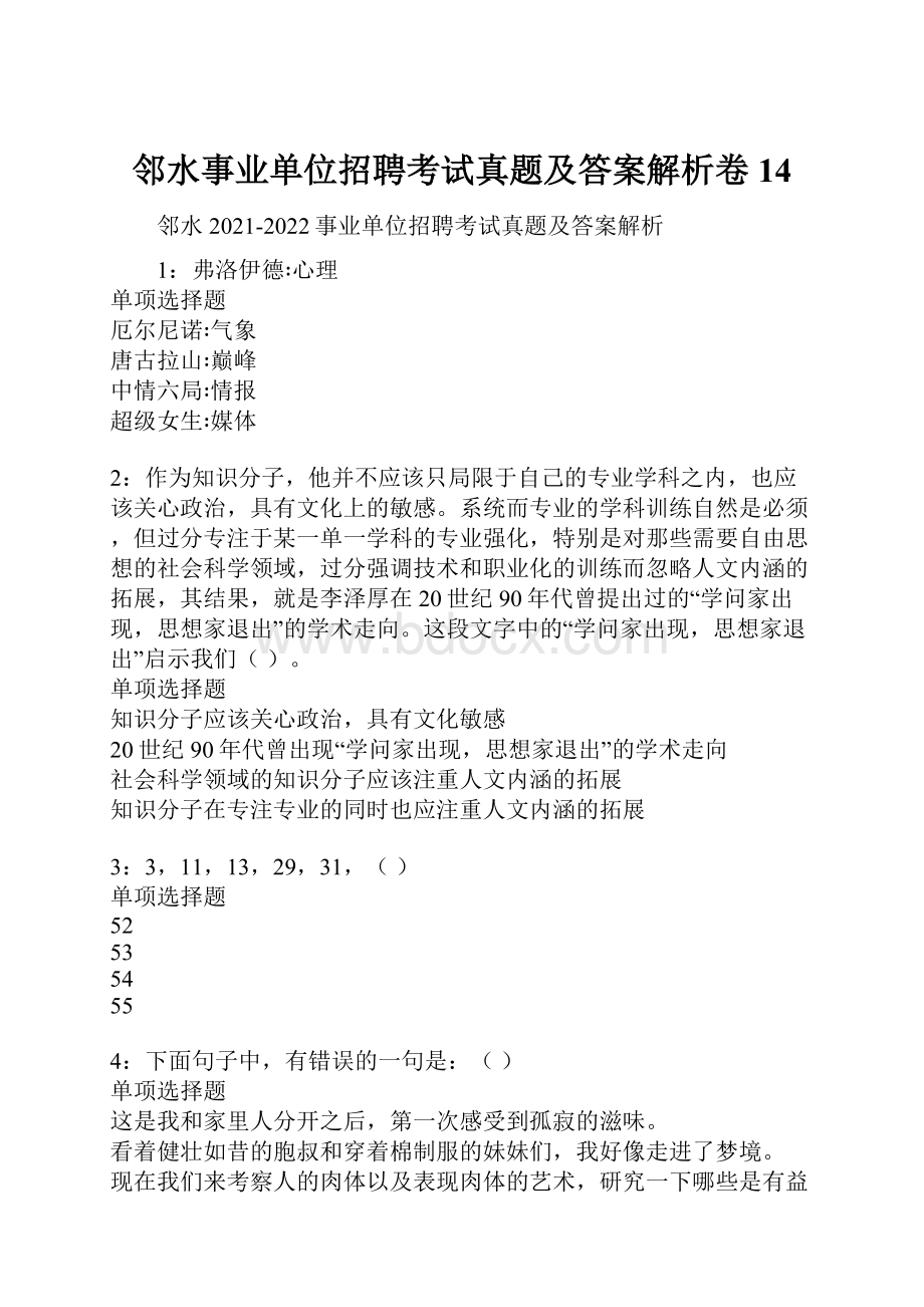 邻水事业单位招聘考试真题及答案解析卷14.docx