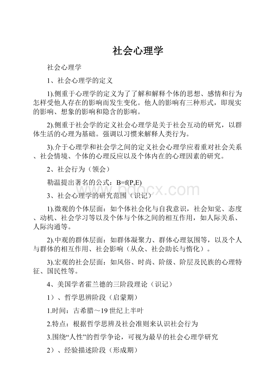 社会心理学.docx_第1页