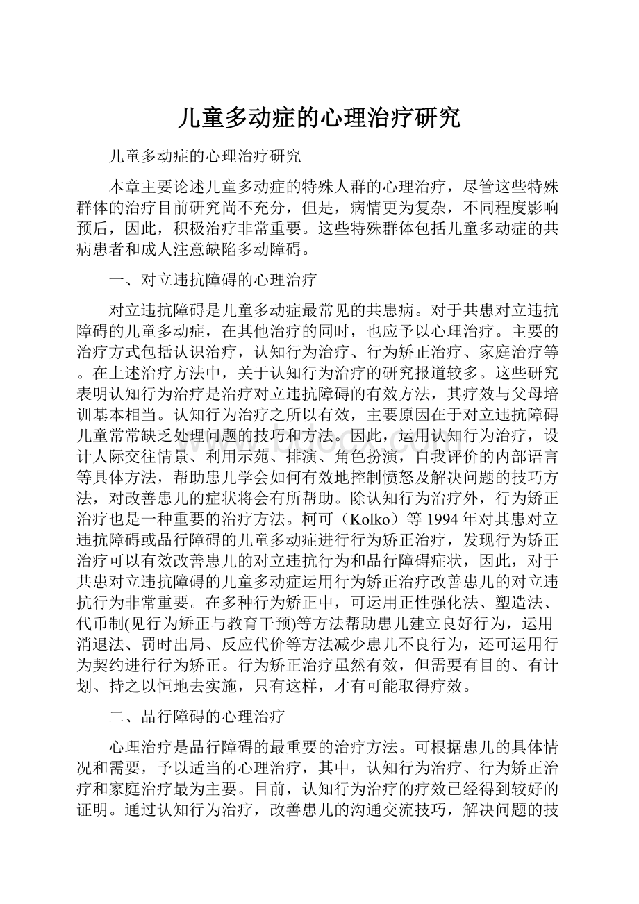 儿童多动症的心理治疗研究.docx