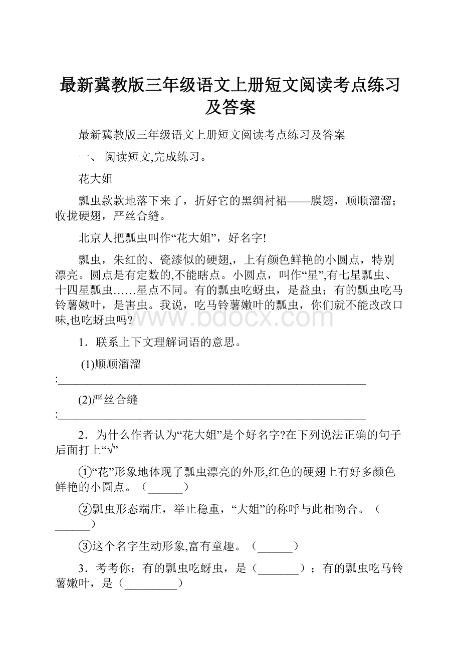 最新冀教版三年级语文上册短文阅读考点练习及答案.docx