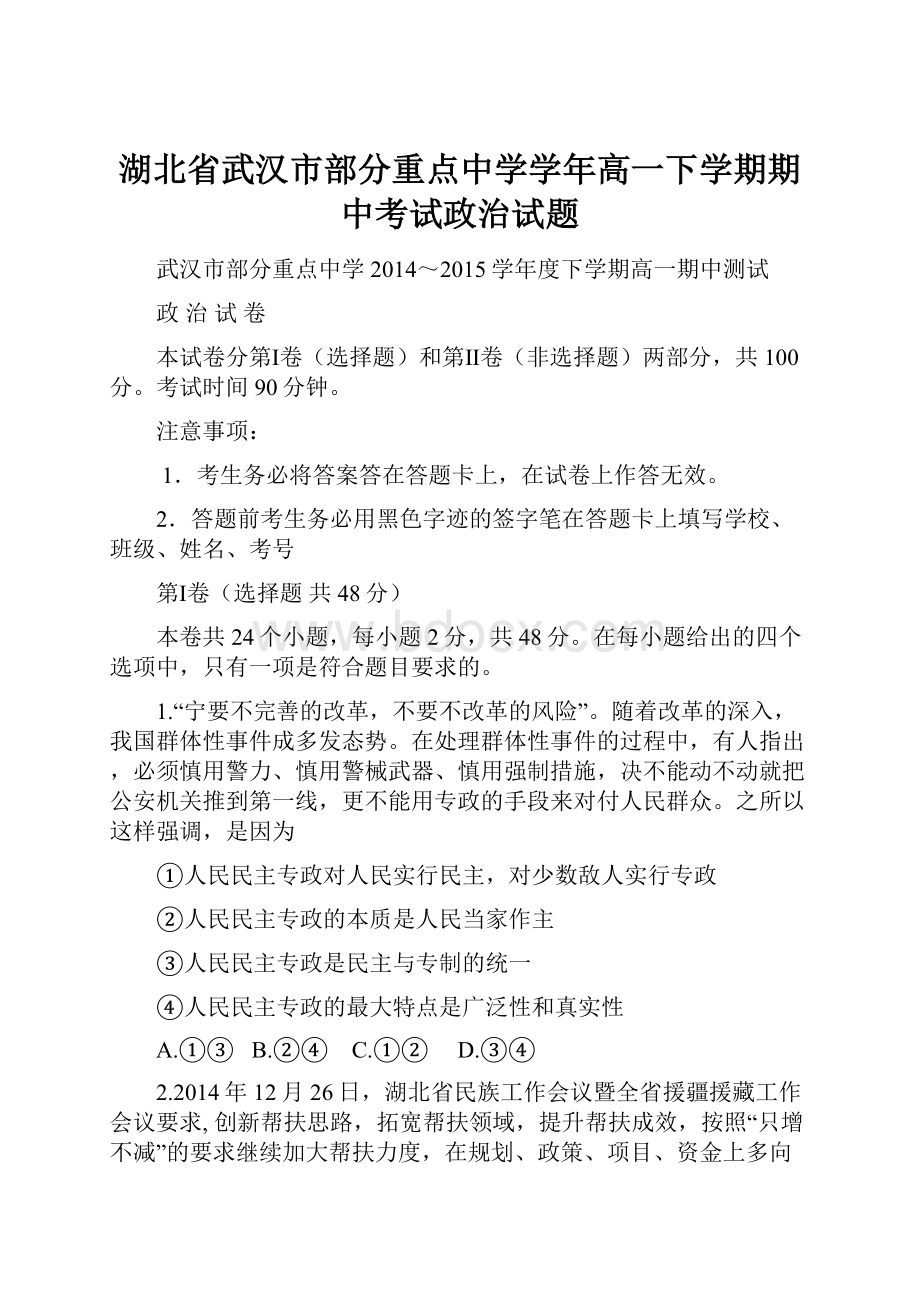 湖北省武汉市部分重点中学学年高一下学期期中考试政治试题.docx_第1页