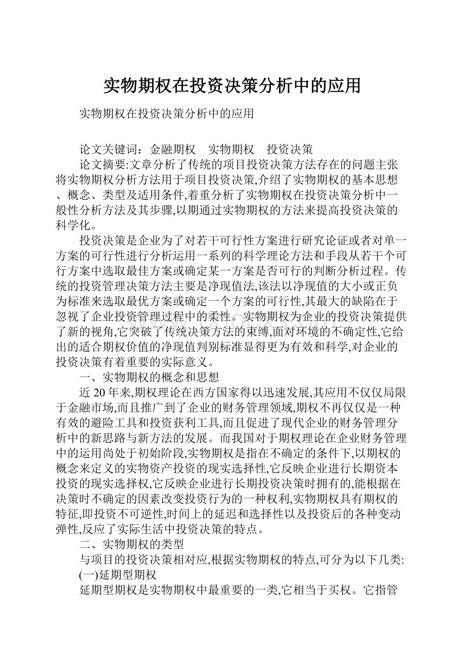 实物期权在投资决策分析中的应用.docx