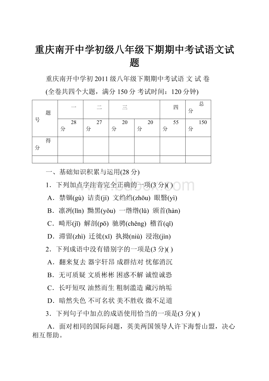 重庆南开中学初级八年级下期期中考试语文试题.docx