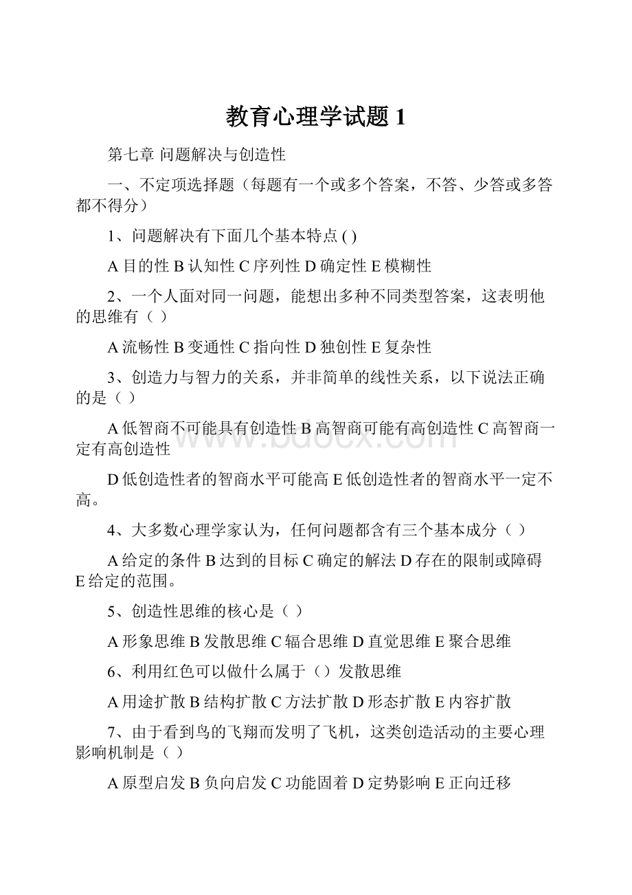 教育心理学试题1.docx