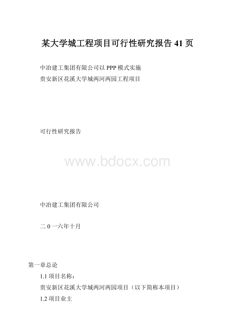 某大学城工程项目可行性研究报告41页.docx_第1页