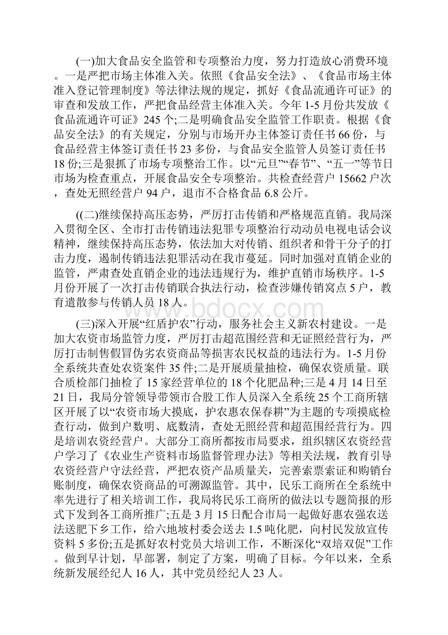 工商局上半年总结及下半年工作计划与工商局个人小结汇编.docx_第2页