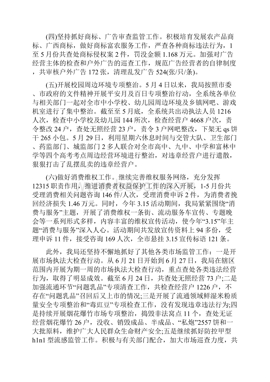 工商局上半年总结及下半年工作计划与工商局个人小结汇编.docx_第3页