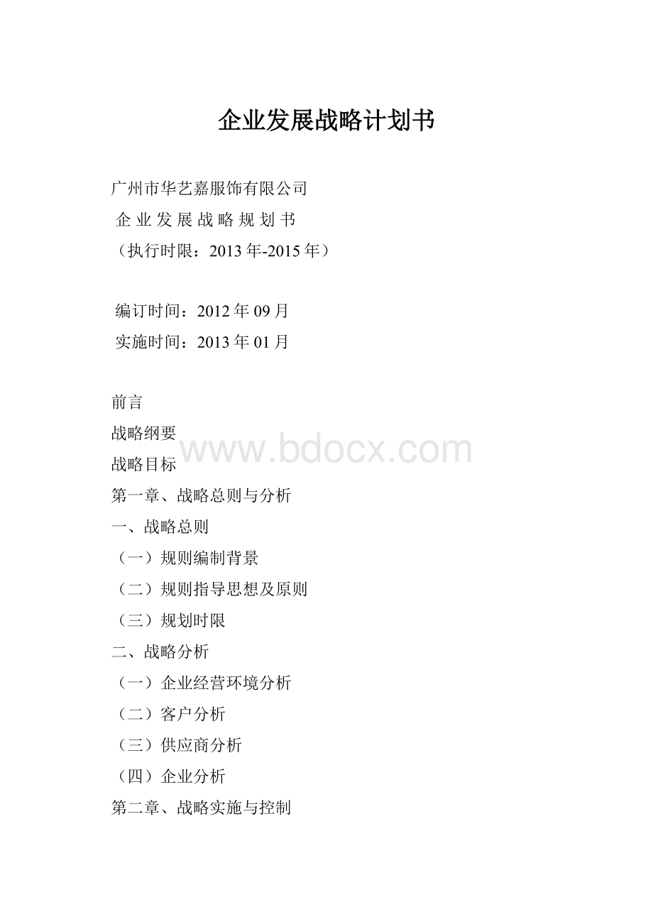 企业发展战略计划书.docx