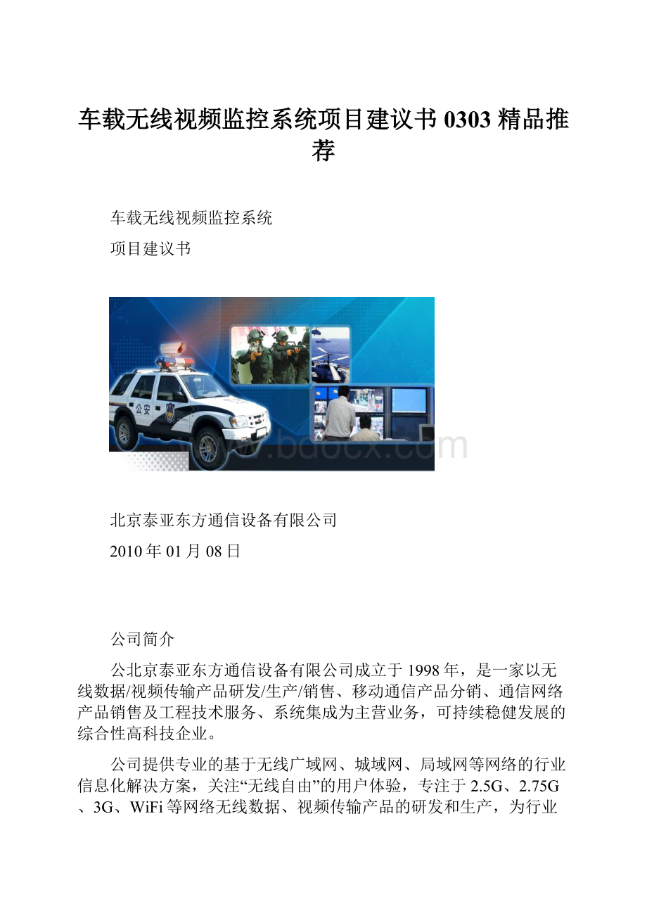 车载无线视频监控系统项目建议书0303 精品推荐.docx