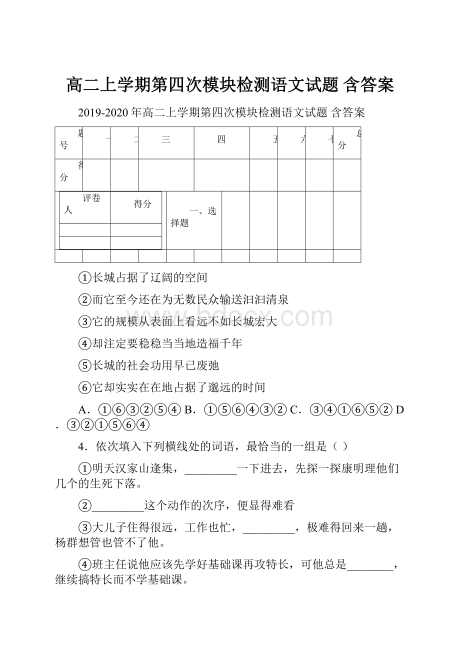 高二上学期第四次模块检测语文试题 含答案.docx