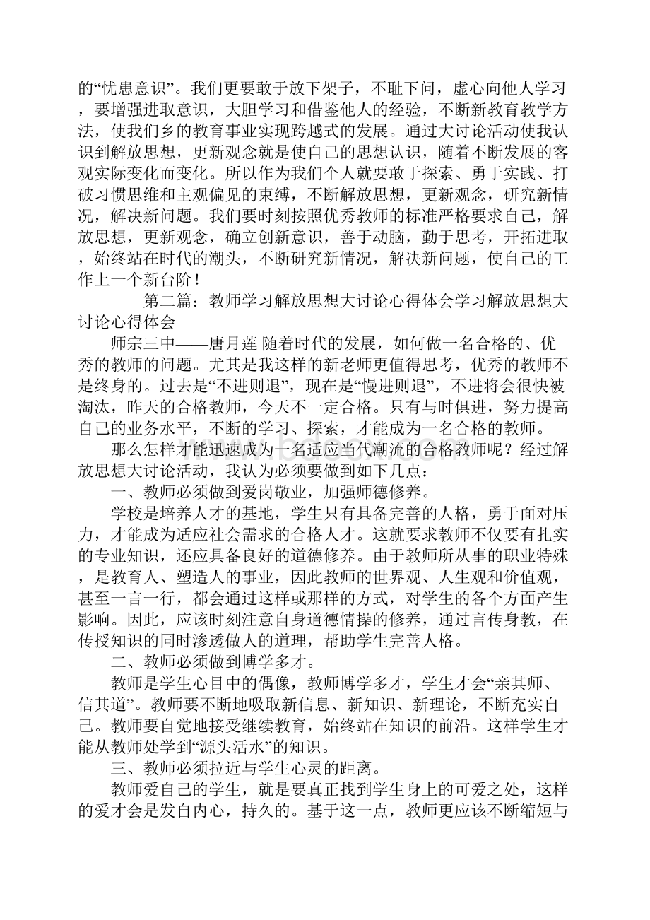 教师学习解放思想大讨论心得体会精选多篇.docx_第2页