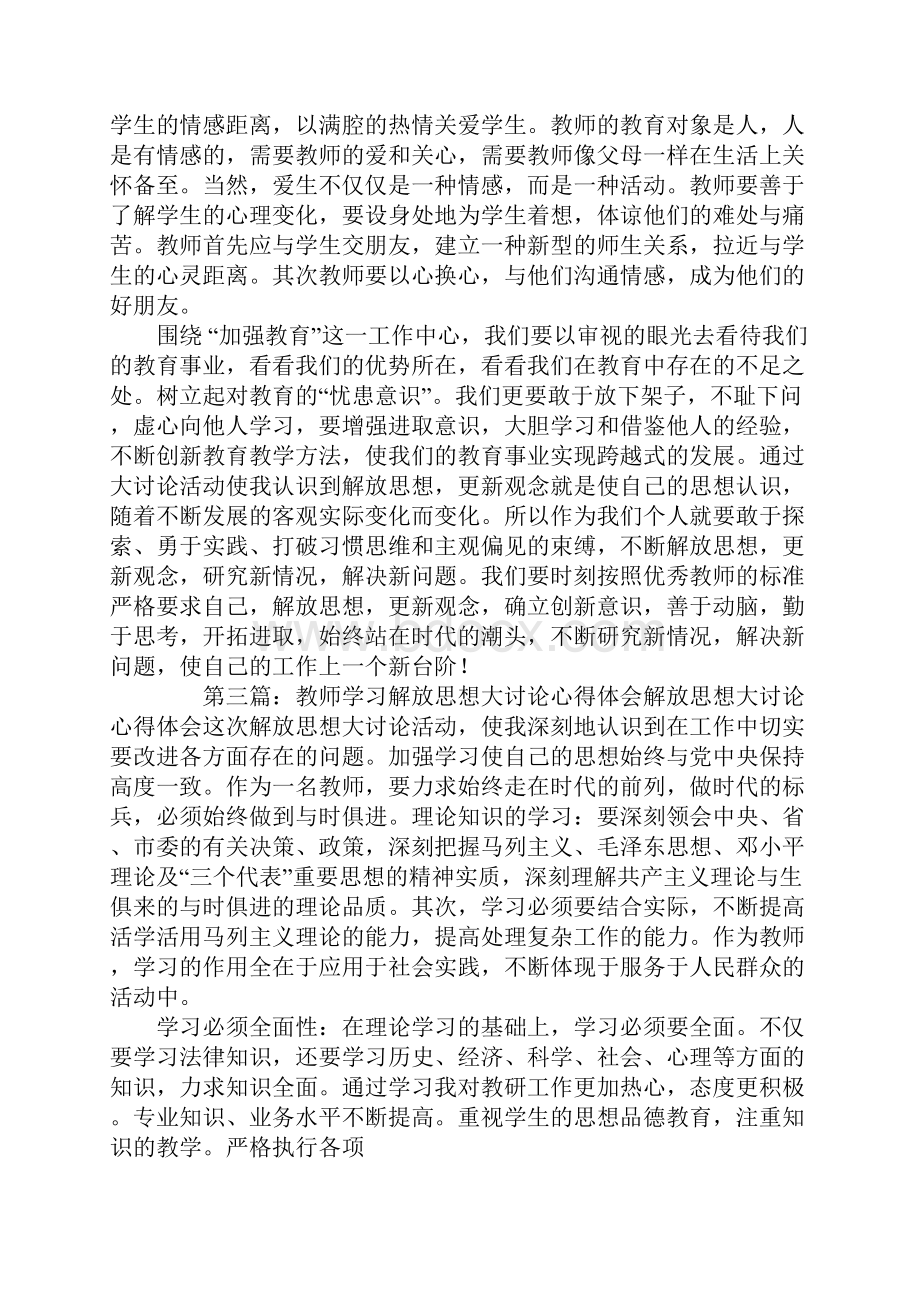 教师学习解放思想大讨论心得体会精选多篇.docx_第3页