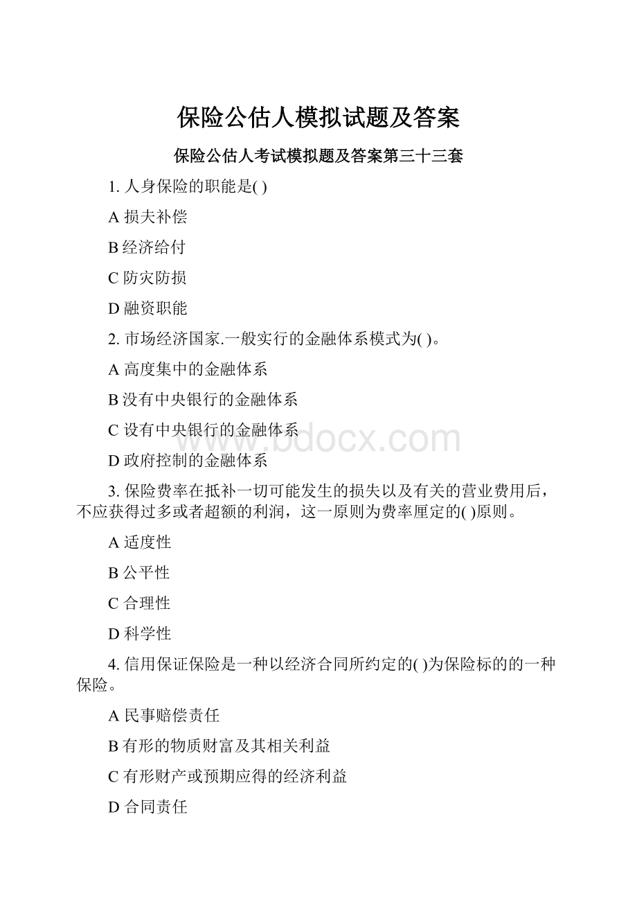 保险公估人模拟试题及答案.docx