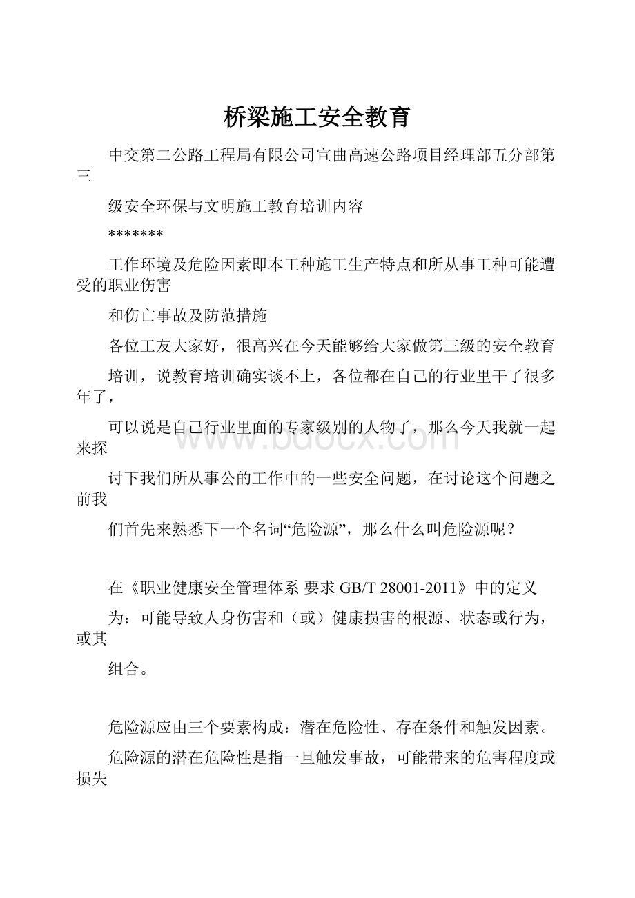 桥梁施工安全教育.docx