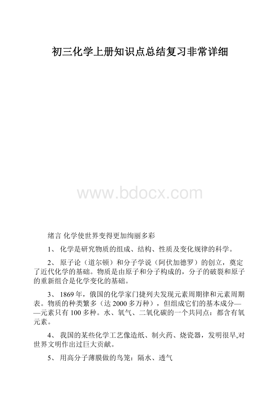 初三化学上册知识点总结复习非常详细.docx