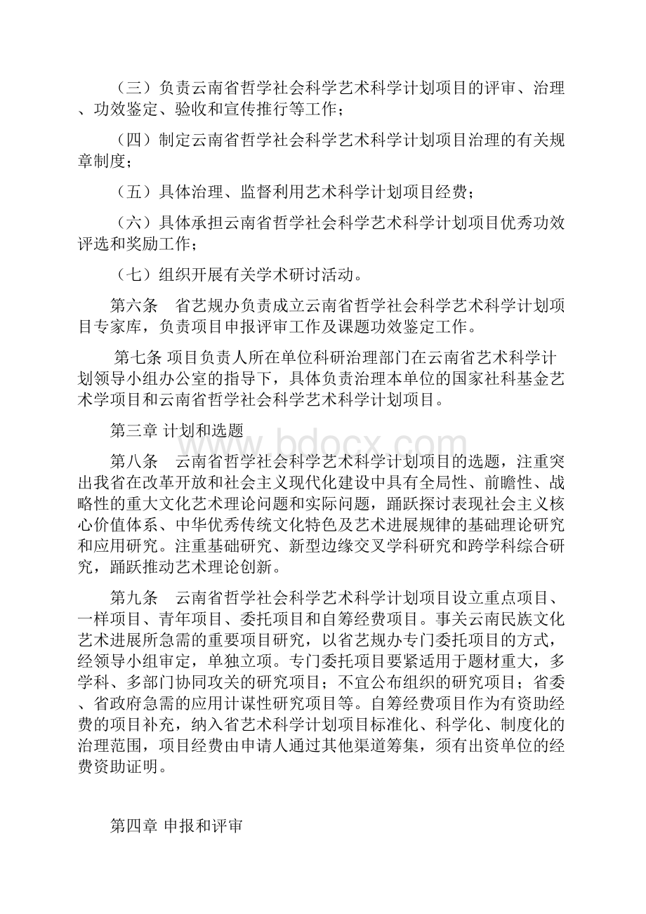 云南哲学社会科学艺术科学计划项目.docx_第2页